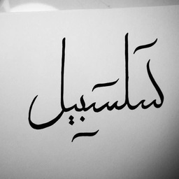 Salsabeel