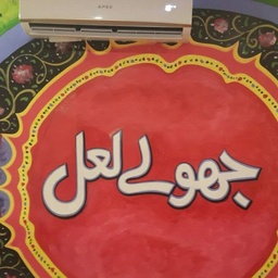 Jhoolay Laal