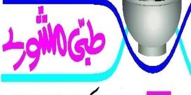 Tibbi Mashwaray "طبی مشورے"