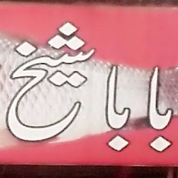 Baba Sheikh Fish Corner
