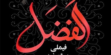 AlFazal Restaurant - Offical