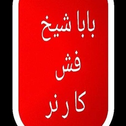 Baba Sheikh Fish Corner