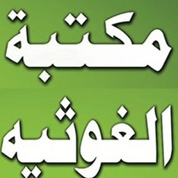 Maktaba Tul Ghousia مكتبة الغوثیہ